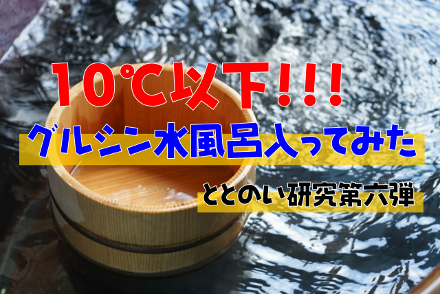 f:id:sk96a:20200725175107p:plain 【絶対クセになる】グルシン水風呂入ってみた|ととのい研究第6弾