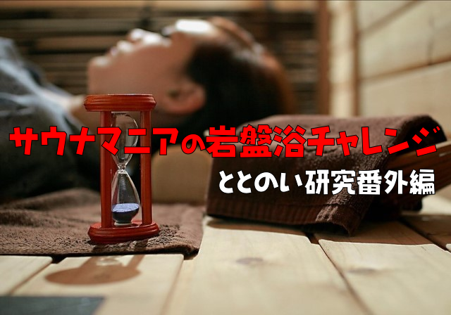 圧倒的デトックス感 サウナマニアの岩盤浴チャレンジ ととのい研究番外編 選択のお手伝い Com 圧倒的デトックス感 サウナマニアの岩盤浴チャレンジ ととのい研究番外編 選択のお手伝い Com