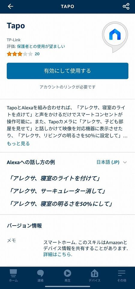 「Tapo P105」のAmazon Echoとの接続方法