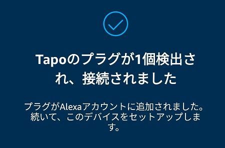 「Tapo P105」のAmazon Echoとの接続方法