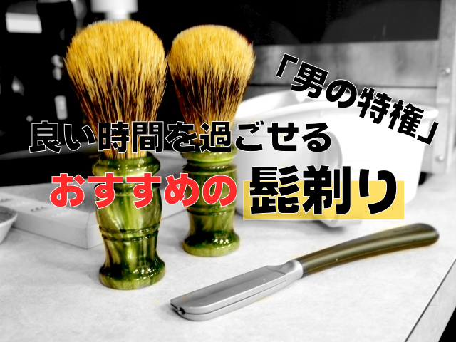 男の特権 良い時間を過ごせるおすすめの髭剃りのやり方 選択のお手伝い Com