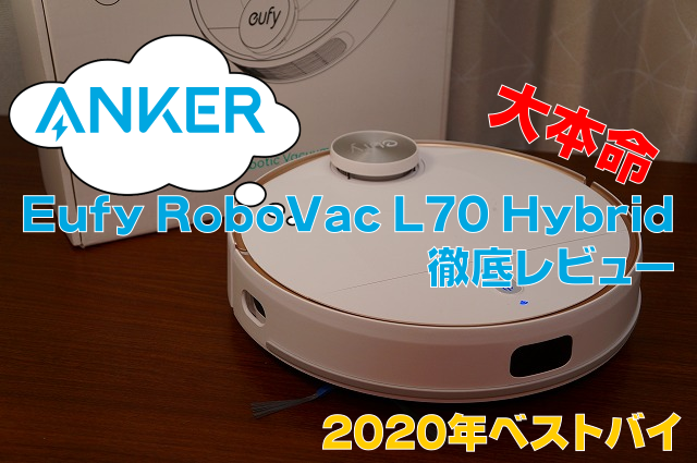 【大本命】Anker Eufy RoboVac L70 Hybridレビュー|2020年ベストバイはコレで決まり