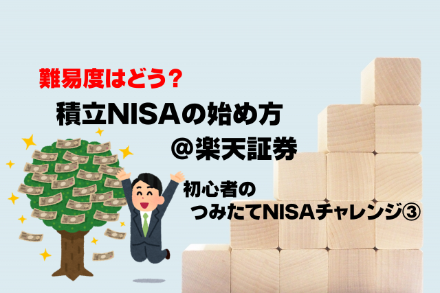 【難易度はどう？】積立NISAの始め方@楽天証券｜初心者のつみたてNISAチャレンジ③