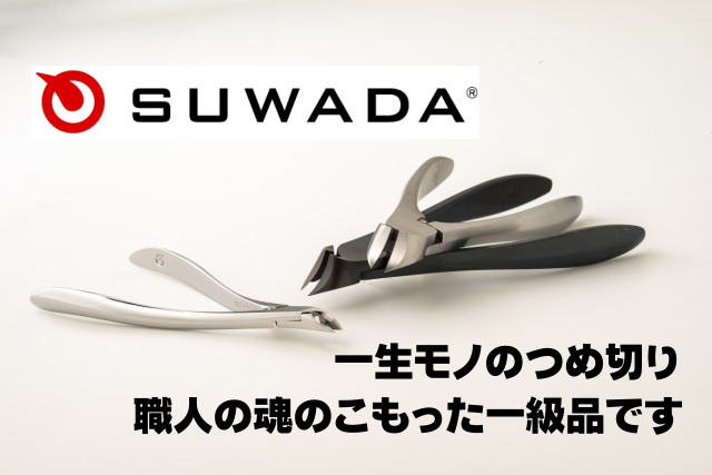 【一生モノ】SUWADAつめ切り徹底レビュー｜職人の魂のこもった一級品です