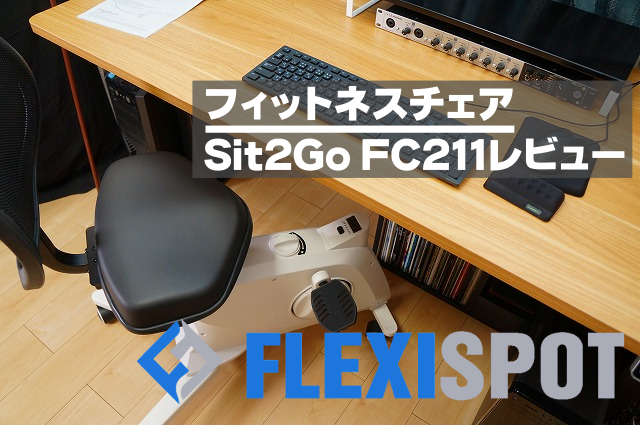 FlexiSpot「Sit2Go FC211」レビュー｜PC作業しながらフィットネス