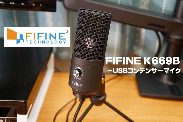 コスパ高 Fifine K669b徹底レビュー 初めてのusbコンデンサーマイクにおすすめ 選択のお手伝い Com