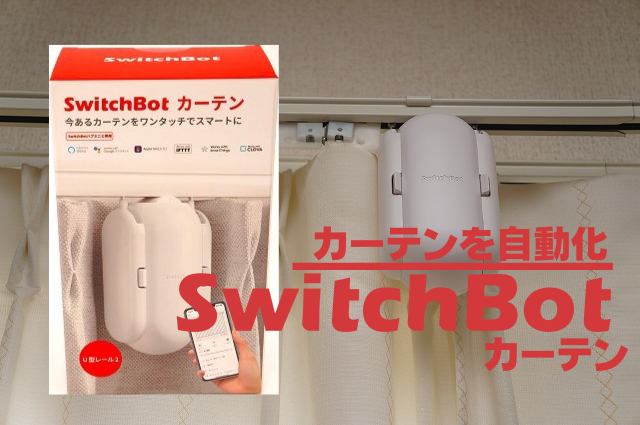 【カーテンをスマート化】スイッチボットカーテン徹底レビュー