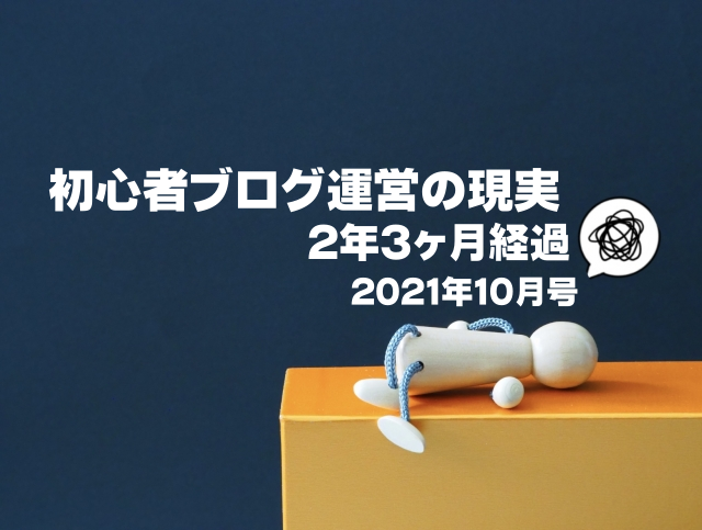 【やる気低下】初心者ブログ運営の現実2年3ヶ月経過｜ブログは伸びるのか？編（2021年10月号）