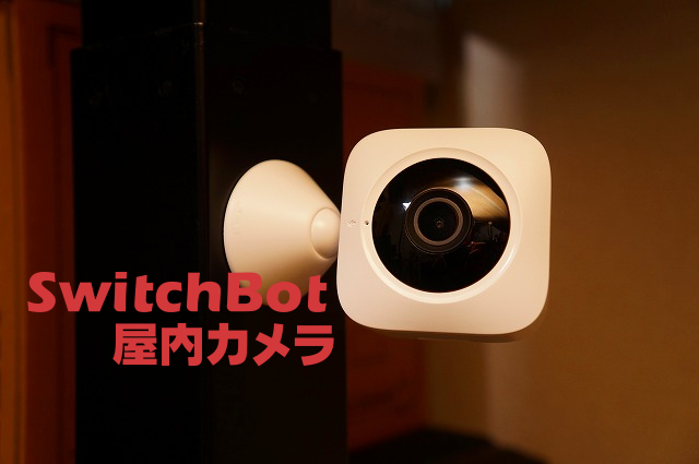 【安心感アリ】スイッチボット「屋内カメラ」徹底レビュー|コンパクトで使い勝手○