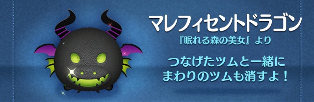 ツムツム マレフィセントドラゴンの評価とスキル カタテマツムツム
