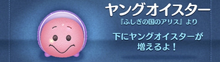 ツムツム ヤングオイスターの評価とスキル カタテマツムツム