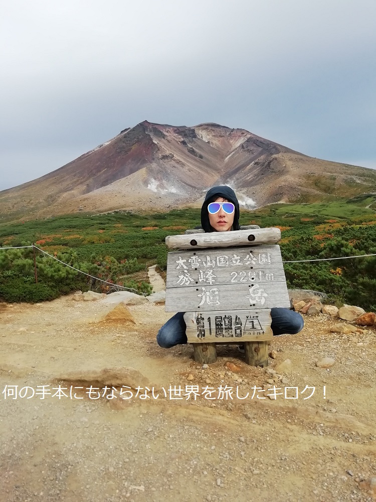 大雪山旭岳ロープウェイ で登山気分を味わう 何の手本にもならない世界を旅したキロク