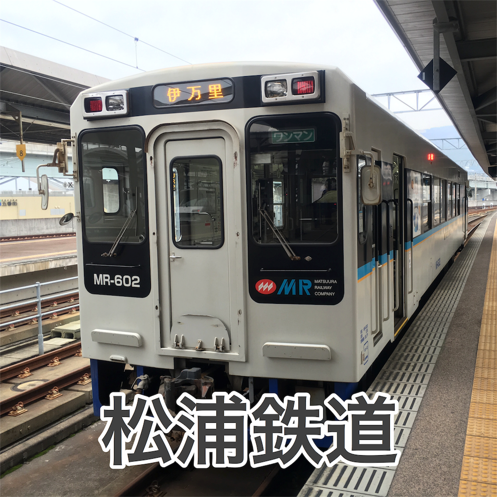 佐世保・西唐津 （JR九州・松浦鉄道） - のりつぶしのきろく