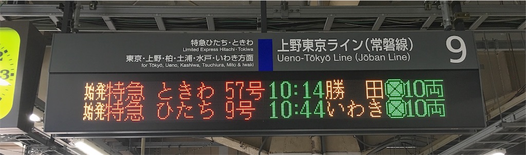 【希少】常磐線　急行ときわ　行先表示板　硬券切符 希少】常磐線 急行ときわ 行先表示板 硬券切符