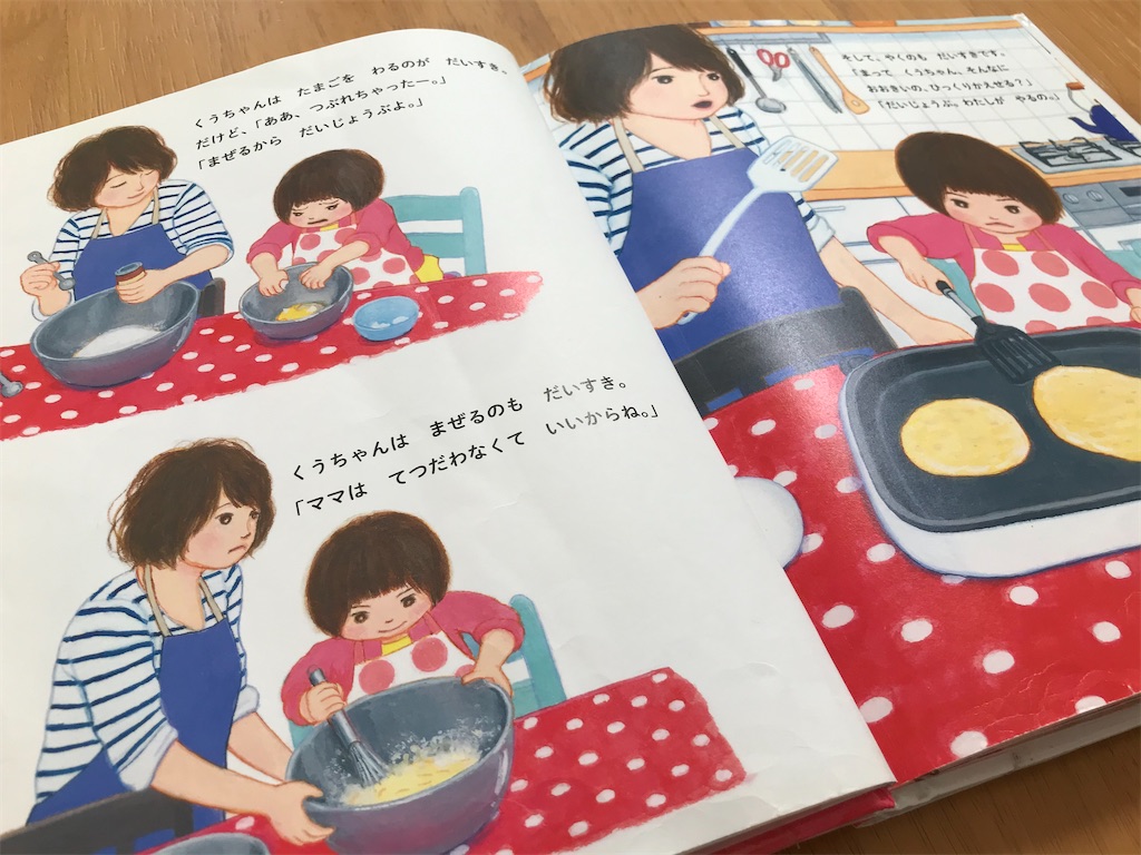 オススメ絵本 くうちゃんのホットケーキ 育休中の小学校教員 ２児の母