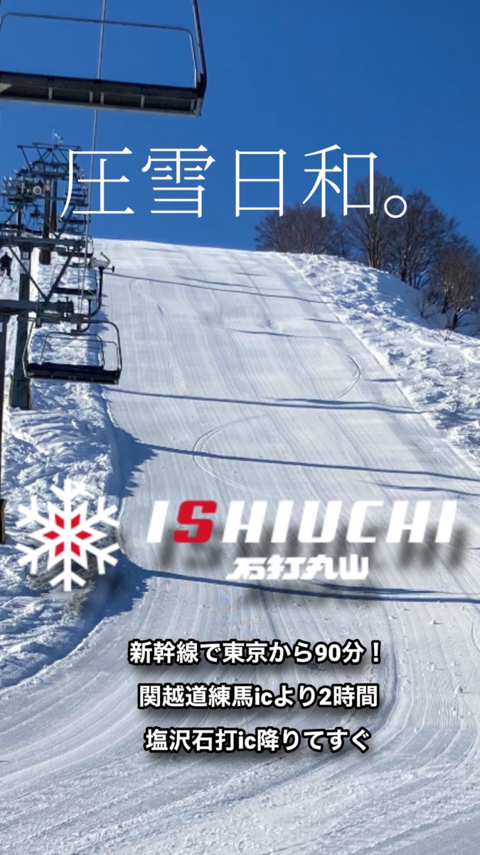 スキー日記22-23】2023年2月6日 新幹線で石打丸山【Day5】 - skimania