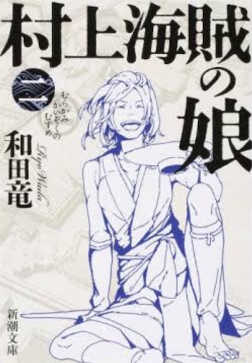 村上海賊の娘 を読了して感じたこと ネタバレ注意 趣味のはなし 村上海賊の娘 を読了して感じたこと ネタバレ注意 趣味のはなし
