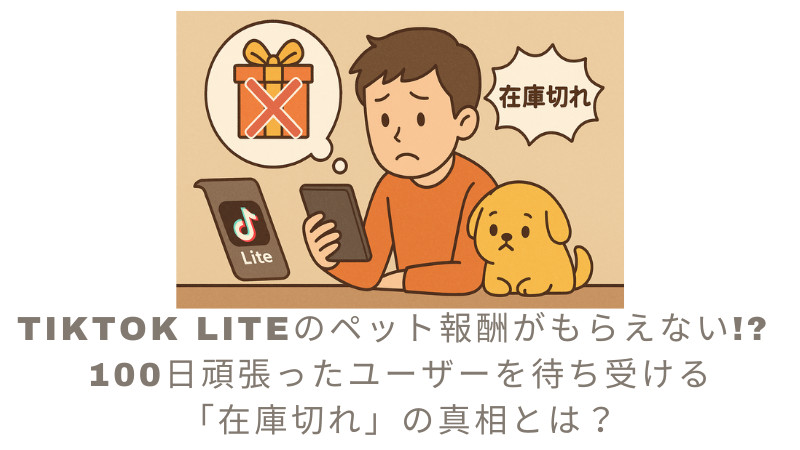 TikTok Liteのペット報酬がもらえない!? 100日頑張ったユーザー