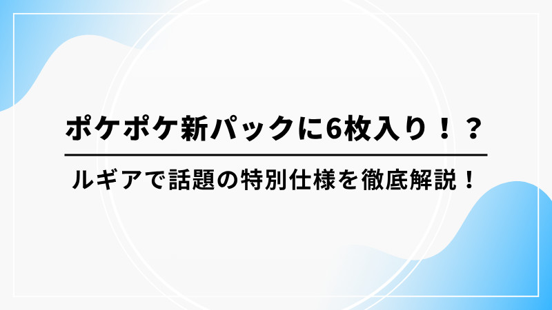 ポケモンカードセット 6枚 ポケポケ】6枚パックとは？6枚目に出るカード一覧【ポケモン