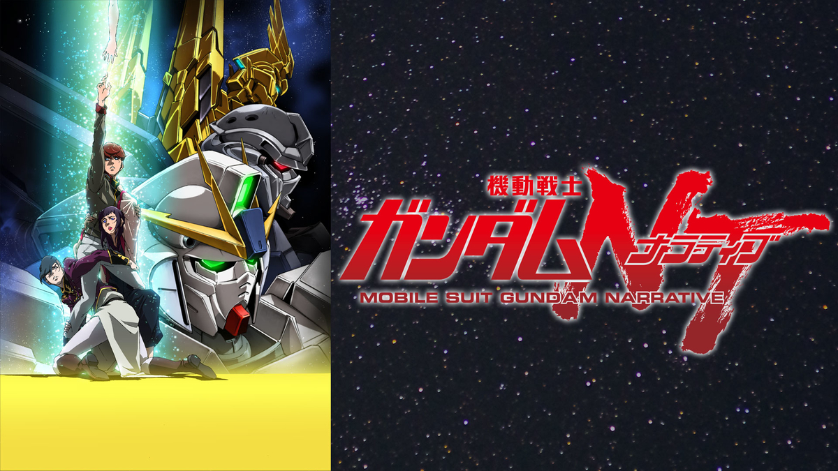 ナラティブ 歌 機動戦士ガンダム NT ナラティブ 主題歌