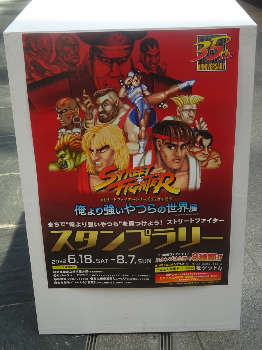 ストリートファイターシリーズ35周年記念／俺より強いやつらの世界展