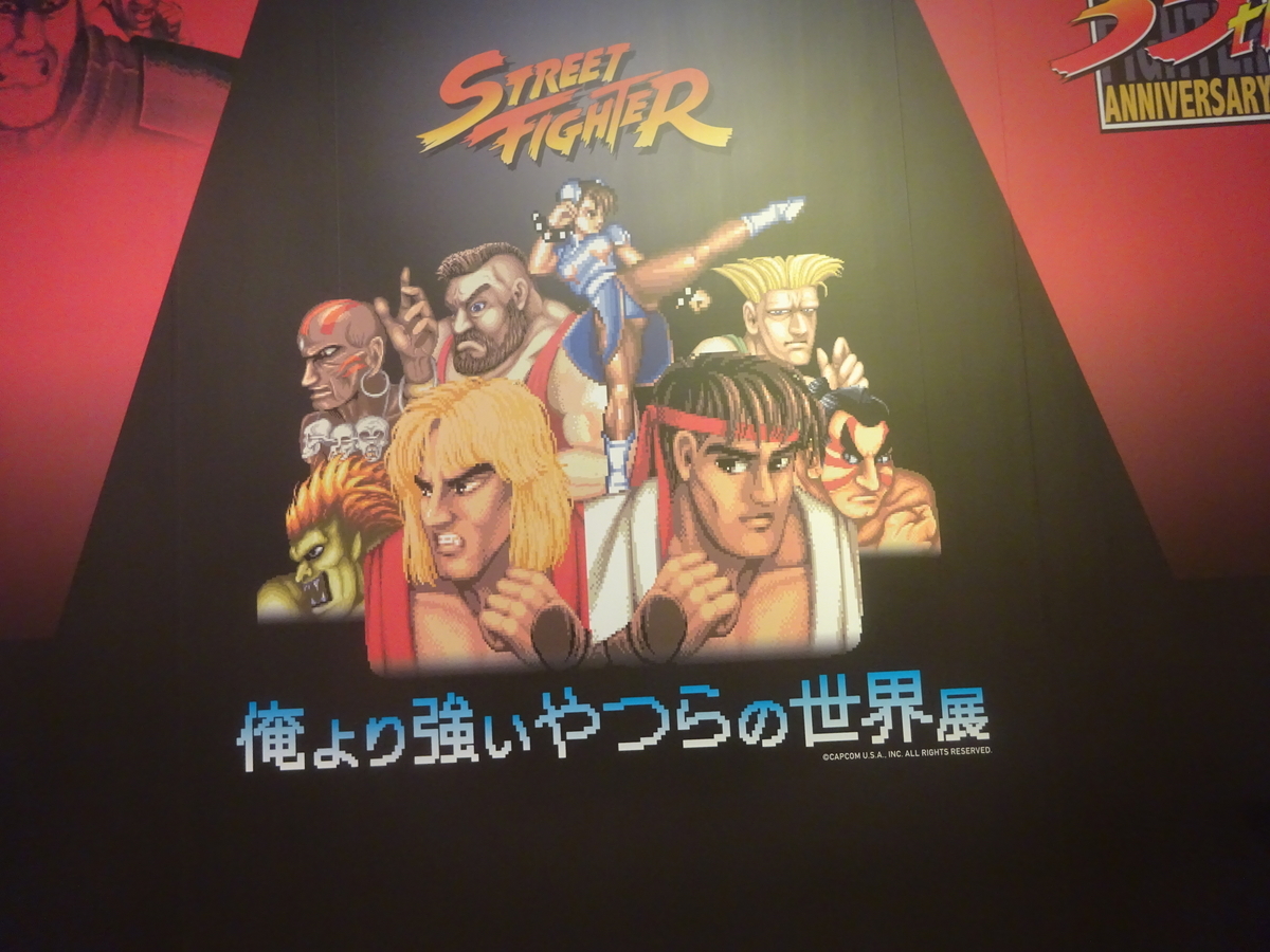 ストリート・ファイター・シリーズ35周年記念／俺より強いやつらの世界