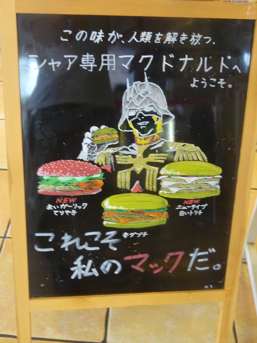 シャア専用マクドナルド3回目／ガンプラ・イベント - 超☆ジオン主義
