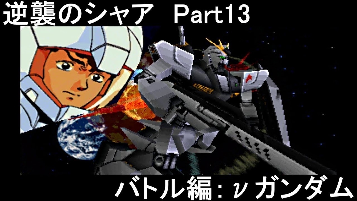 ガンダム・ゲーム特集／第4弾 - 超☆レトロ・ゲー主義