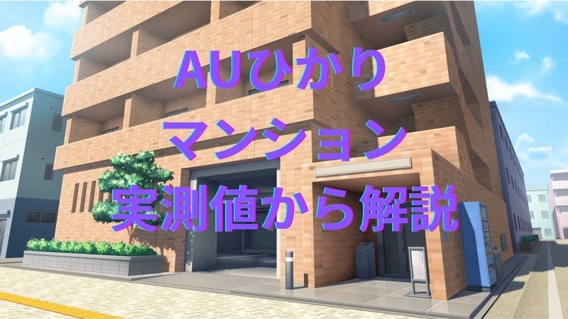 auひかりマンションタイプについて