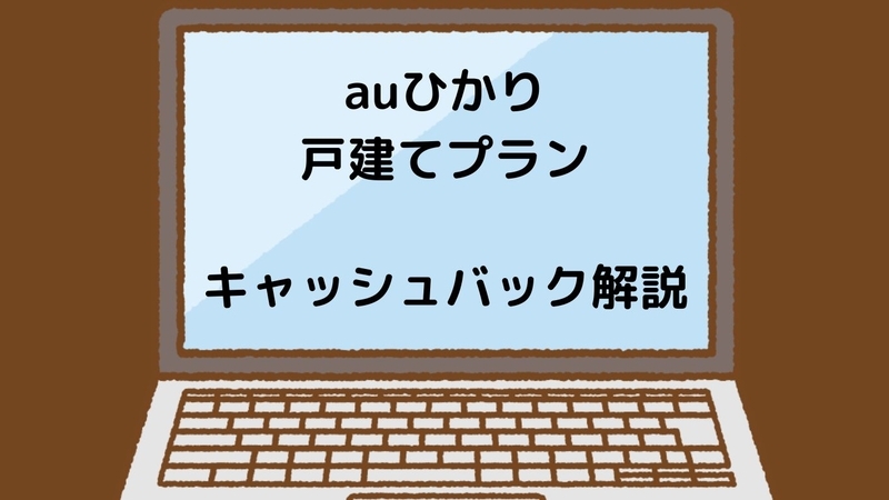 auひかり戸建てプランキャッシュバック解説
