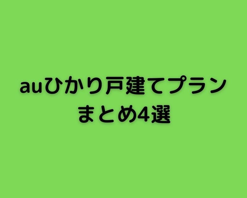 auひかり戸建てプランまとめ記事