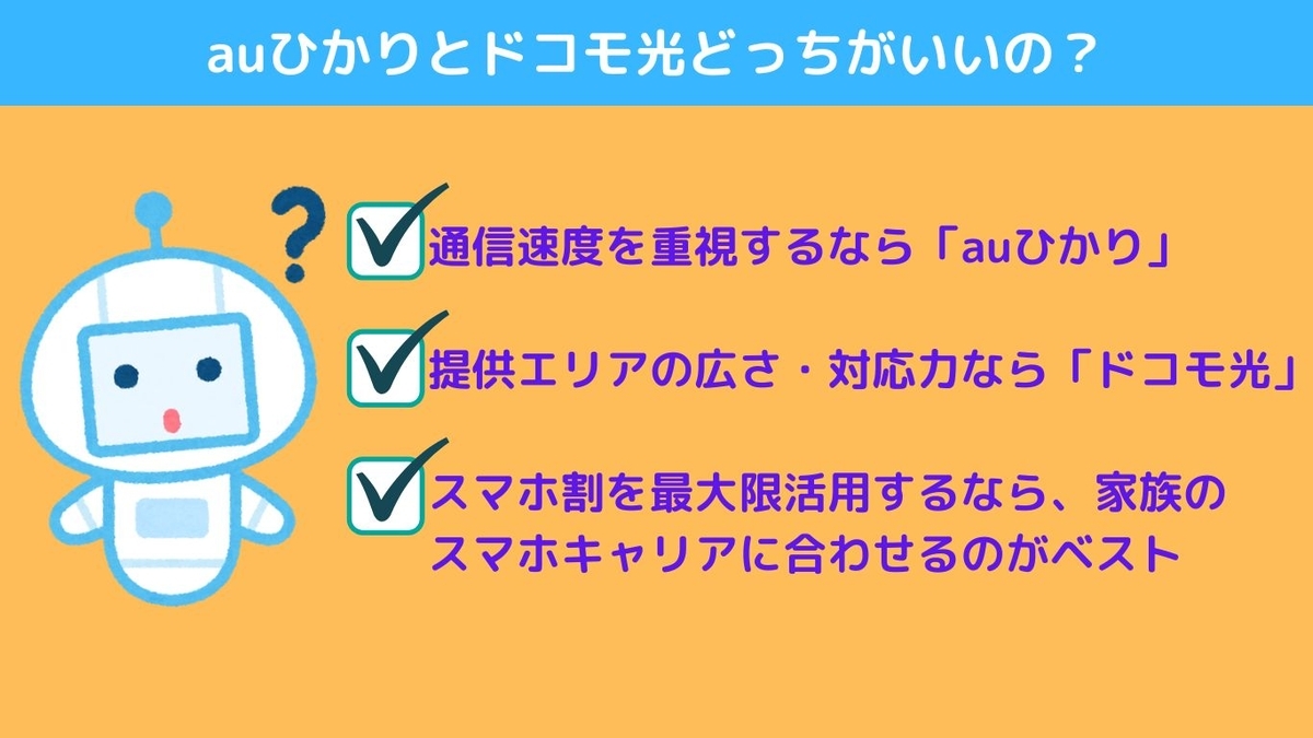 auひかりとドコモ光どっちがいいの?