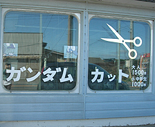 ガンダムカットって?