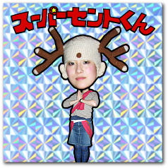 スーパーセントくん