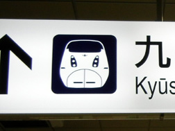 久留米駅