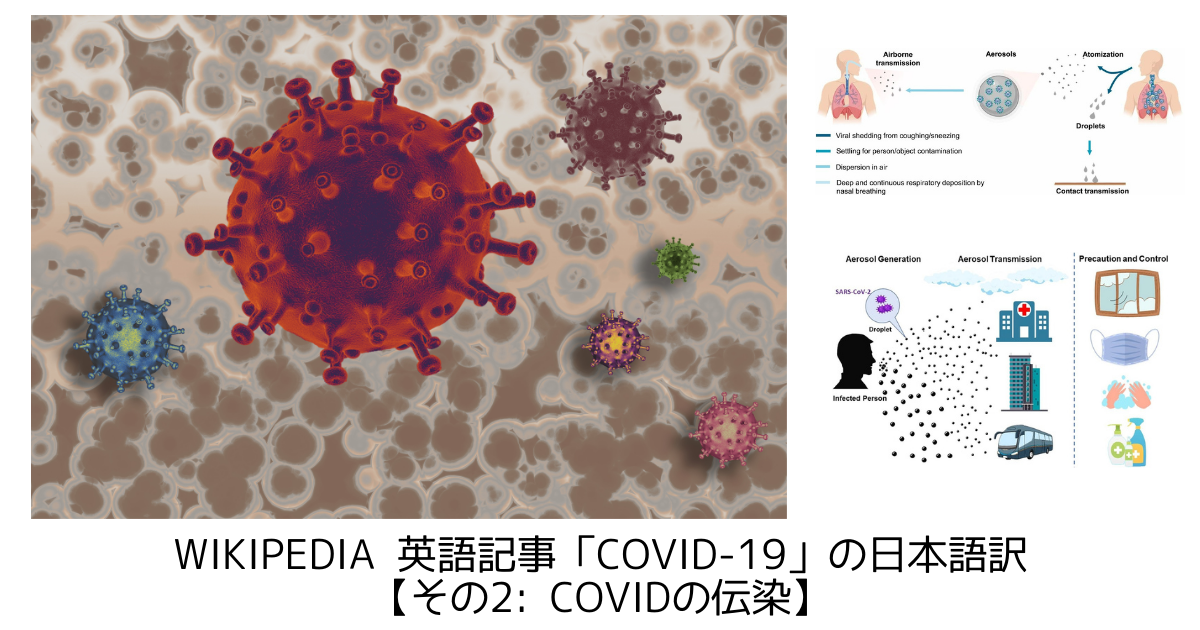 Wikipedia 英語記事 Covid 19 の日本語訳を公開してみた その2 Covidの伝染 京橋のバイオインフォマティシャンの日常