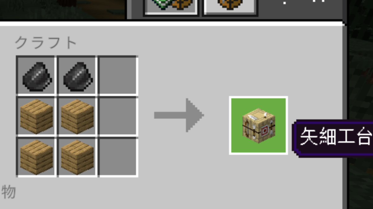マイクラ 矢細工台の作り方と使い方まとめ マインクラフト Sくんのminecraft