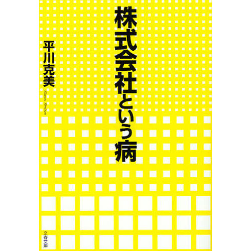 感想文11-47：株式会社という病 - 40代ロスジェネの明るいブログ