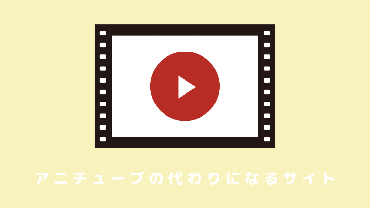 無料映画サイトのおすすめ