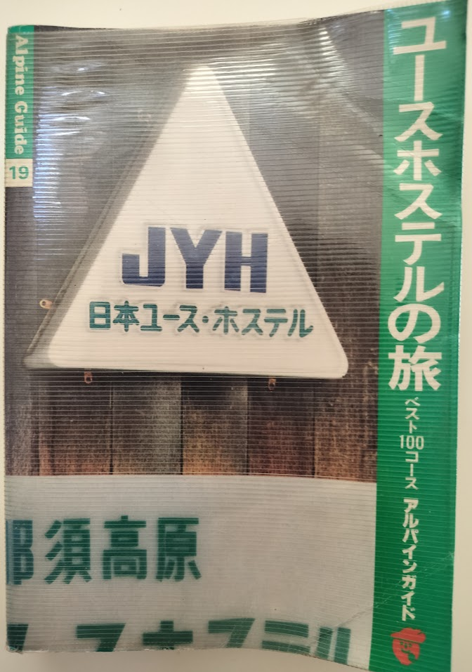 周遊券の旅など四冊組　ユースホステル国民宿舎の旅　ブルーガイドブックス 全国ユースホステルの旅 ブルーガイドニッポンα (ブルーガイド