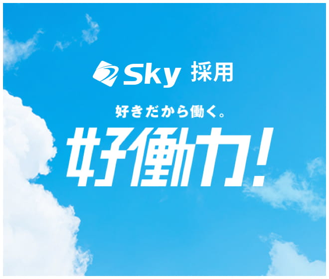 Sky採用ページへのバナー画像