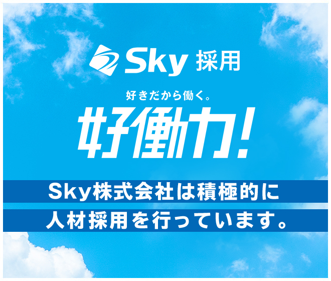 Sky採用ページへのバナー画像
