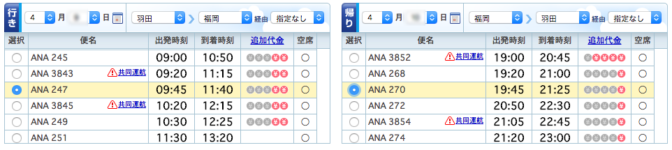 ANA旅作 フライト検索結果 ANA旅作 フライト検索結果