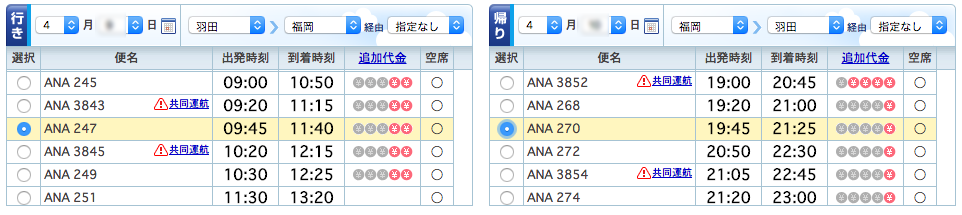 ANA旅作 フライト検索結果