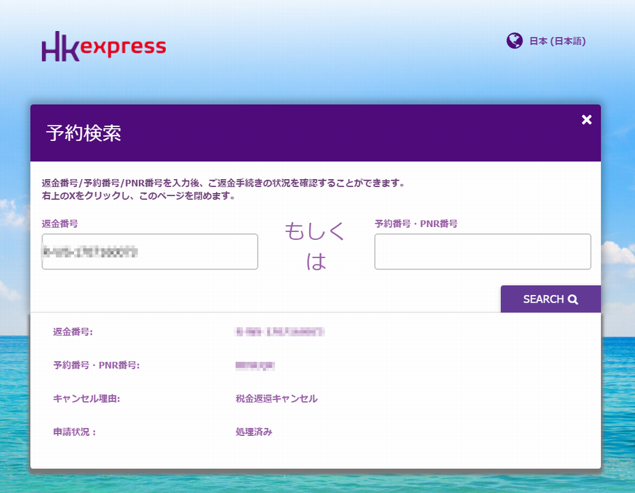LCC香港エクスプレスのフライトをキャンセルした場合に返金申請する