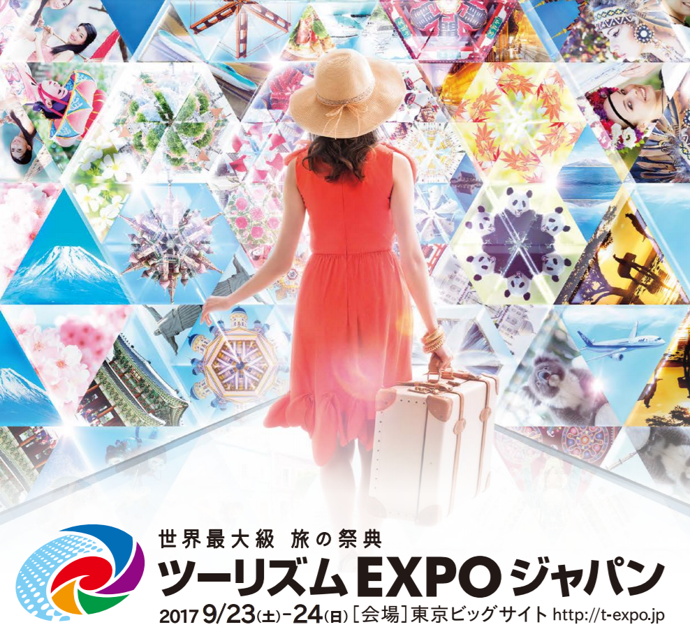 ツーリズムEXPOジャパン2017