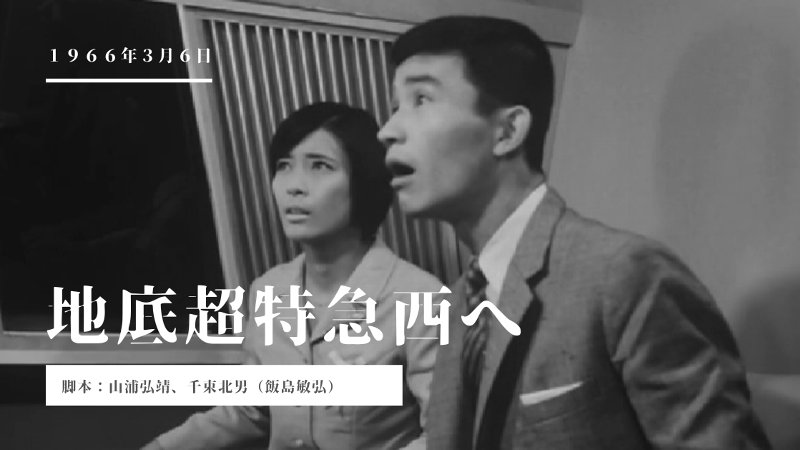 ウルトラｑ １０話 地底超特急西へ あらすじと感想 少年は超特急に乗って宇宙に行く アンノン スター