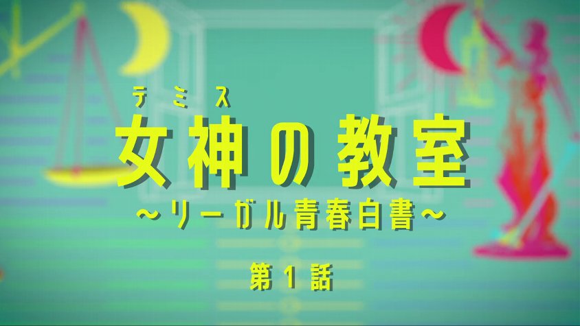 女神の教室 リーガル青春白書 1話あらすじと感想 雫と生徒たちの成長物語 アンノン スター 女神の教室 リーガル青春白書 1話あらすじと感想 雫と生徒たちの成長物語 アンノン スター