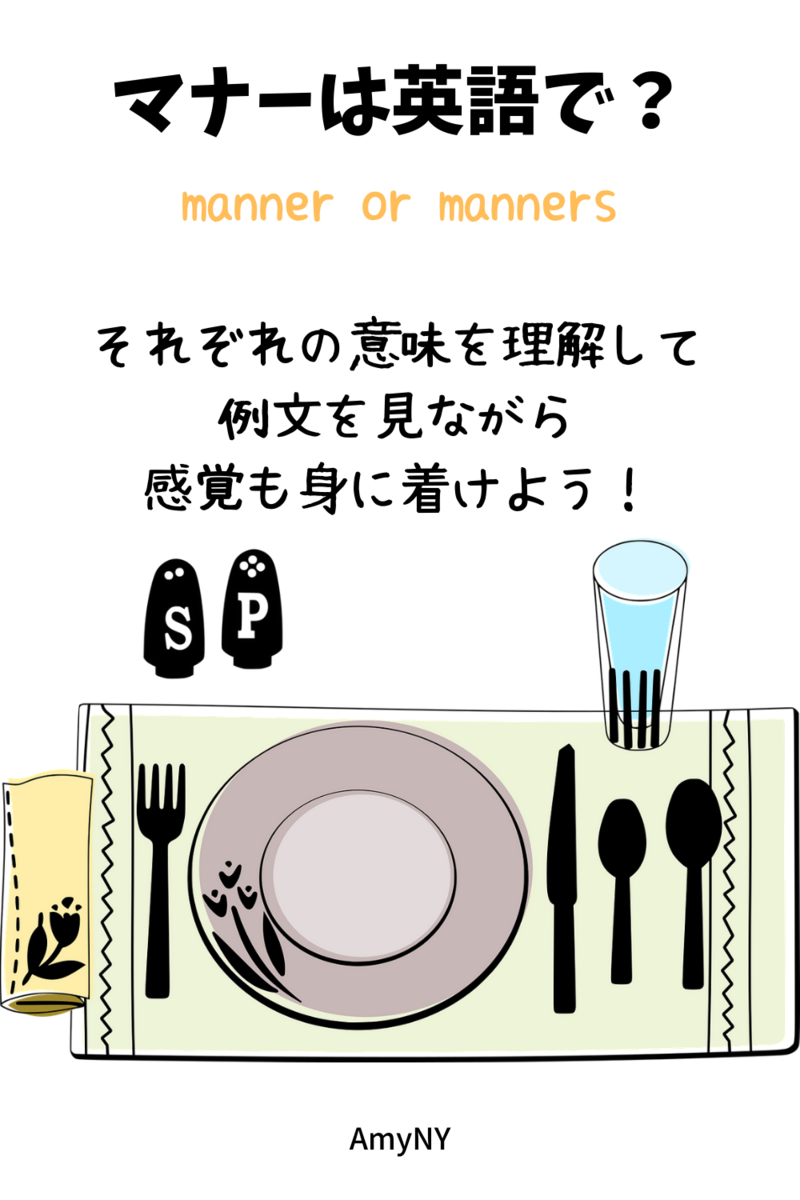 マナーは英語でmanner?manners?例文で感覚を鍛えよう! - 楽しい英語の学び方ブログ - AmyNY