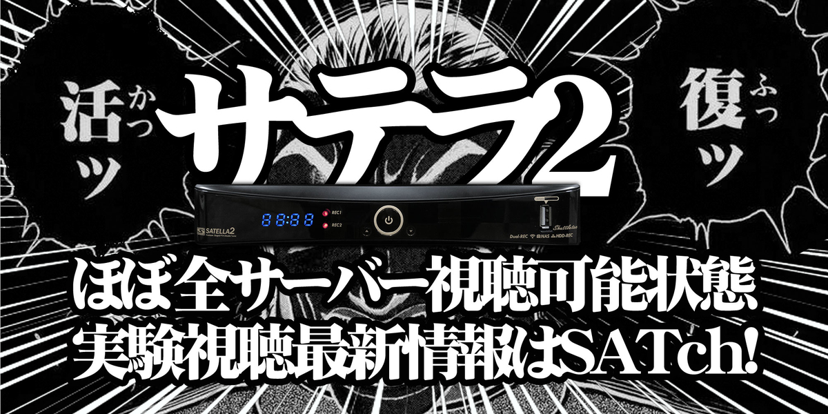 サテラ2・SATELLA2全サーバー復活！スカパー無料実験視聴継続中！